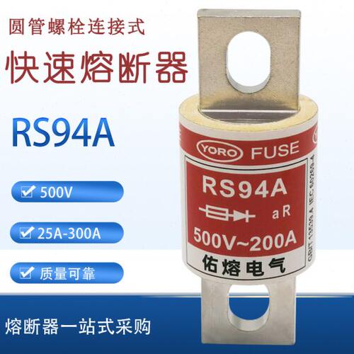 佑熔快速熔断器RS94A 500V 50A 63A 75A 80A 100A保险丝 螺栓连接