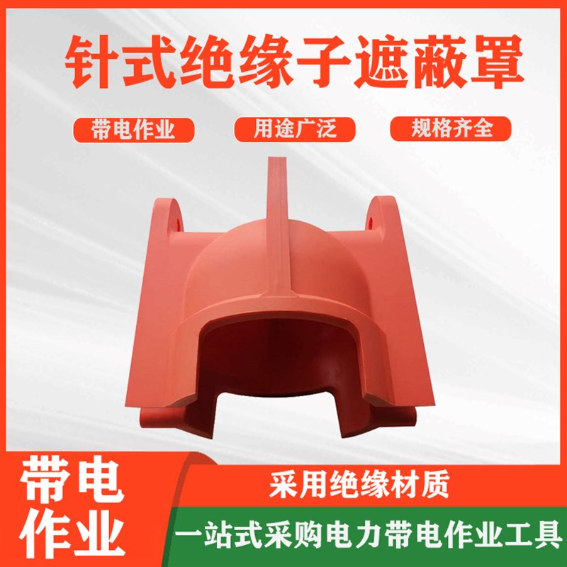 针式绝缘子遮蔽罩带电作业瓷瓶绝缘罩高压终端保护罩针形防护罩