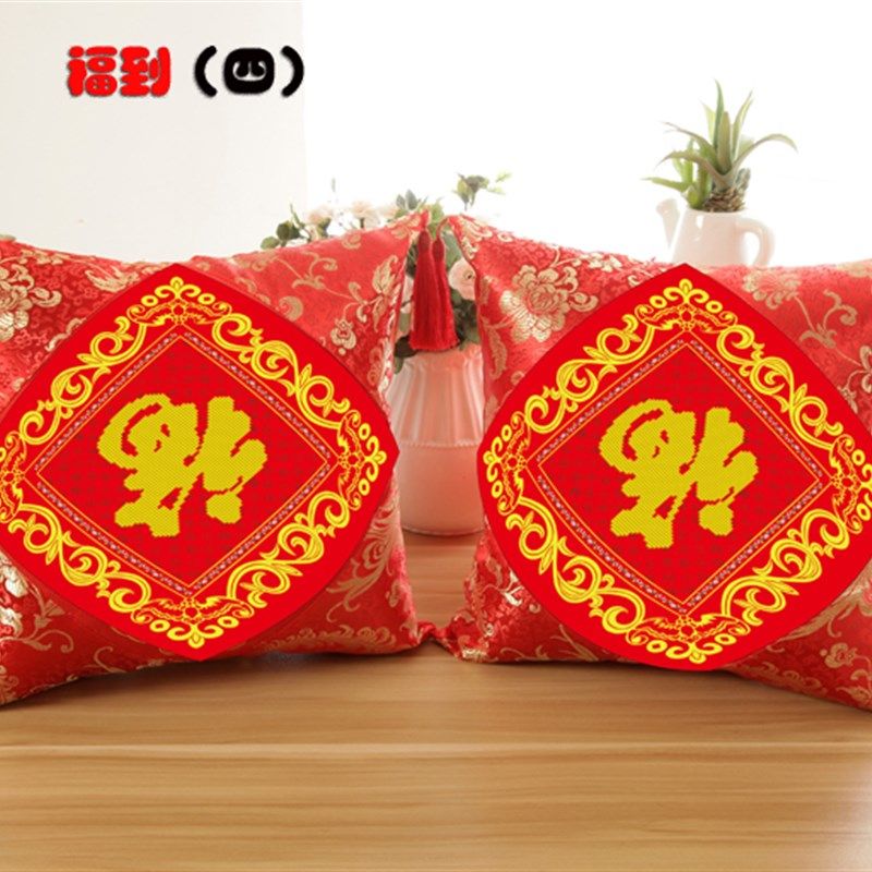 新款包邮十字绣抱枕婚庆礼福字卧室沙发靠垫中式车枕枕头套一对