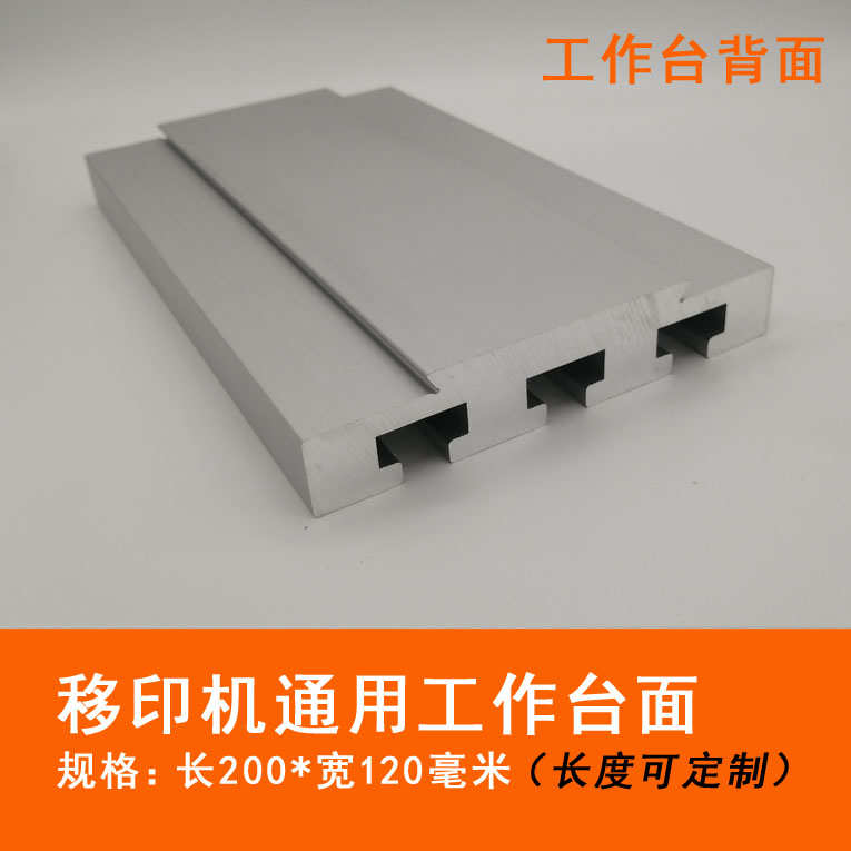 移台面 丝穿梭  工作移印机配件工作印P机印机台面工作台面