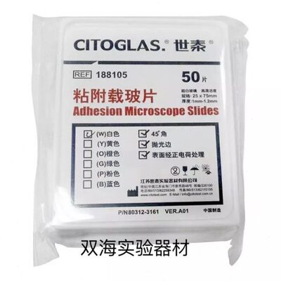 世泰 超白玻璃 粘附载玻片 正电荷防脱 188105W 50片/盒