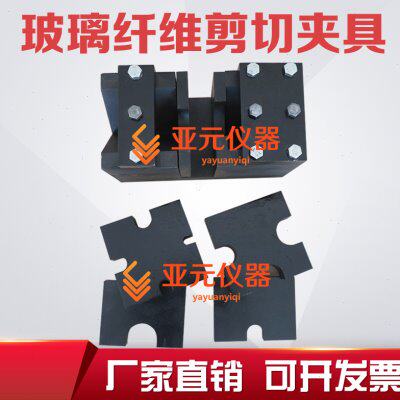 GFRP双剪测试装置 GFRP双剪强度夹具 玻璃纤维增强筋剪切夹具