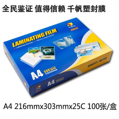 千帆A4菜谱膜A3过塑膜菜单膜护卡膜过胶膜25C塑封膜250MIC封塑膜