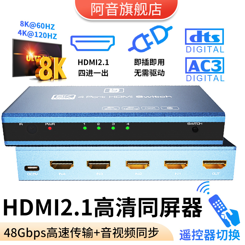 8K四进一出HDMI2.1高清切换器4K120HZ杜比全景声接电脑电视笔记本