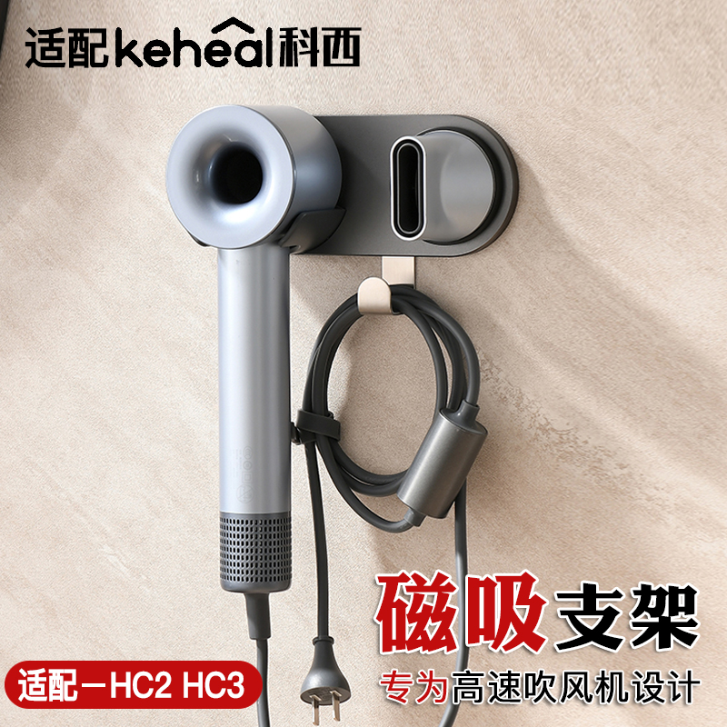 适用科西电吹风机磁吸支架免打孔KehealL风筒架浴室壁挂置物架子