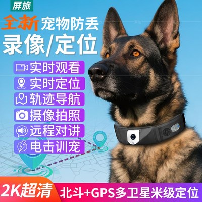 宠物智能项圈定位器监控录音录像摄像头狗狗防丢搜救犬GPS追踪器