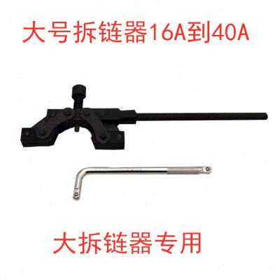 大号截链器链条拆卸工具收割机工业级16A到40A通用100到180拆链器