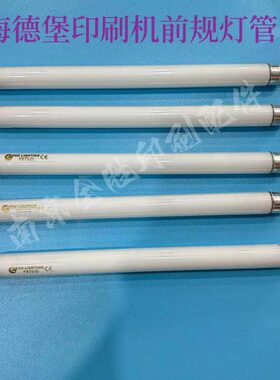 海德堡102前规灯管F2.117.1511 高品质灯管