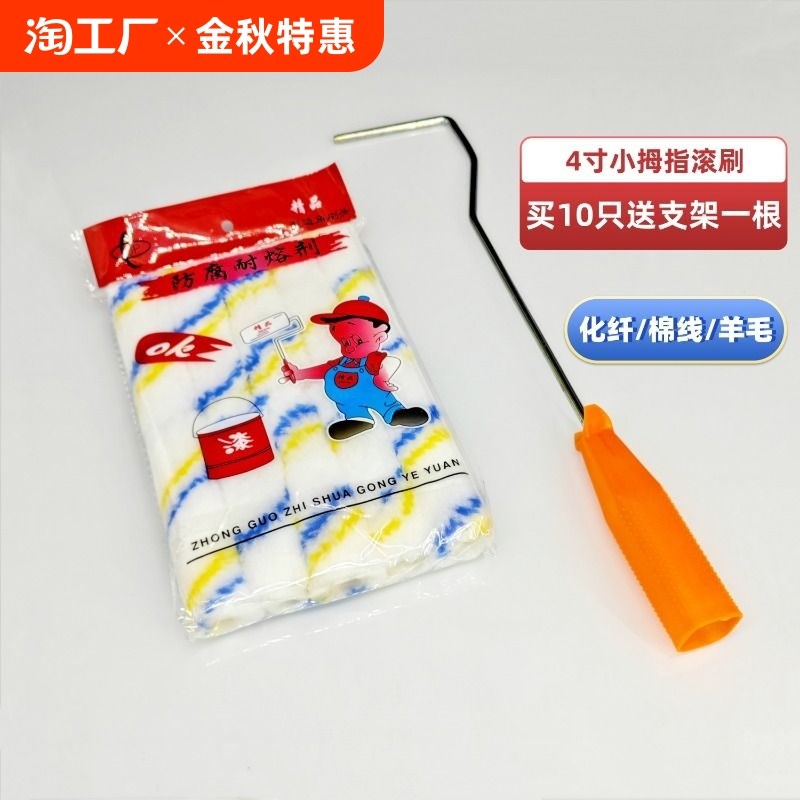 小滚筒刷4寸小j拇指滚筒迷你乳胶漆刷子修补油漆涂料刷墙工具滚芯