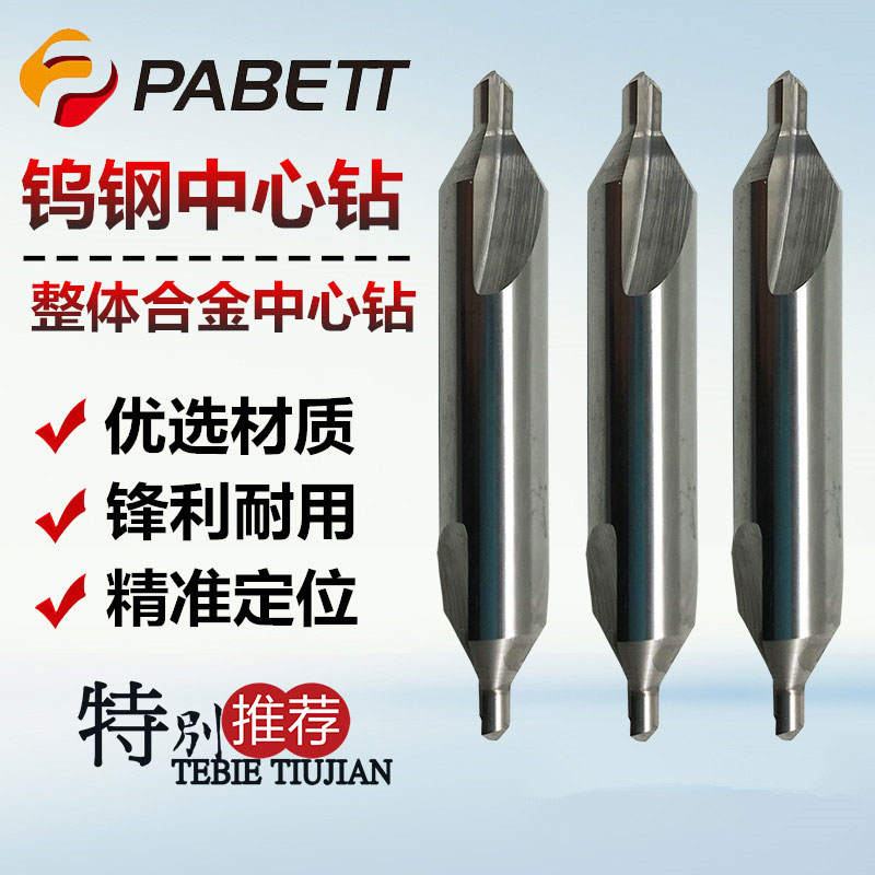台湾PABETT58度整体硬质合金中心钻/钨C钢中心钻A1/2/3/4/5/6*60