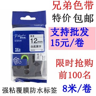打印纸WTZE 12MM 231 P710BT小黑标签机色带9MM 兄弟标签打印机PT