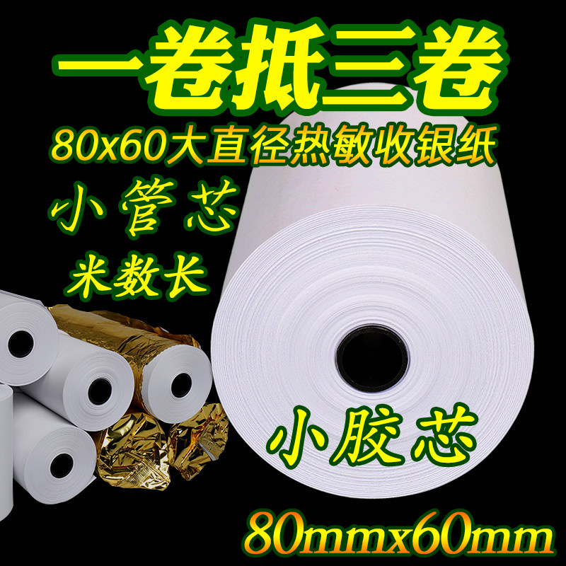 收银纸80X80热敏纸80*80超市餐厅叫号纸厨房点菜宝打印纸热敏纸卷