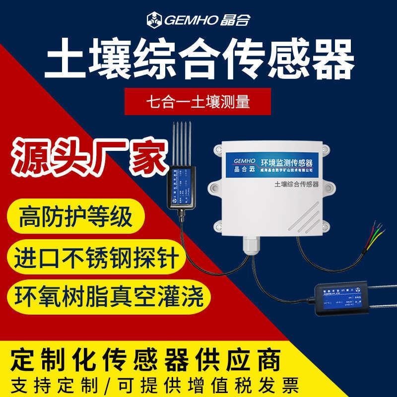 热销土壤氮磷钾温k湿度电导率ph多合一传感器农业养分水分酸碱度