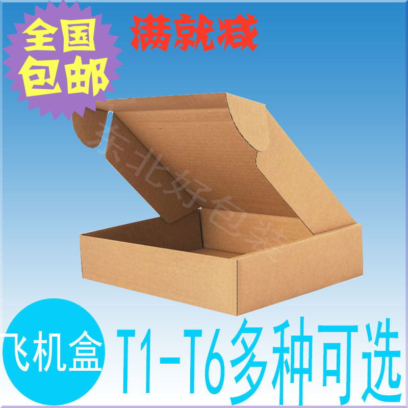 特硬飞机盒纸箱快递纸盒淘宝包装盒子T1T2T3T4T5T6T7 包邮