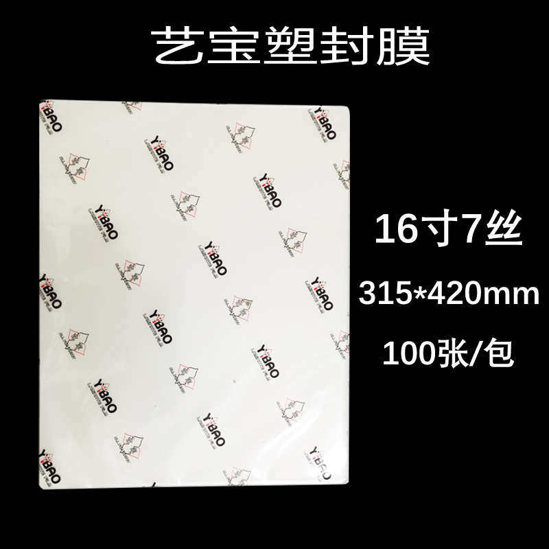 艺宝塑封膜 16寸7丝8C 护卡膜 过塑膜护卡膜100张/包 厂家直销