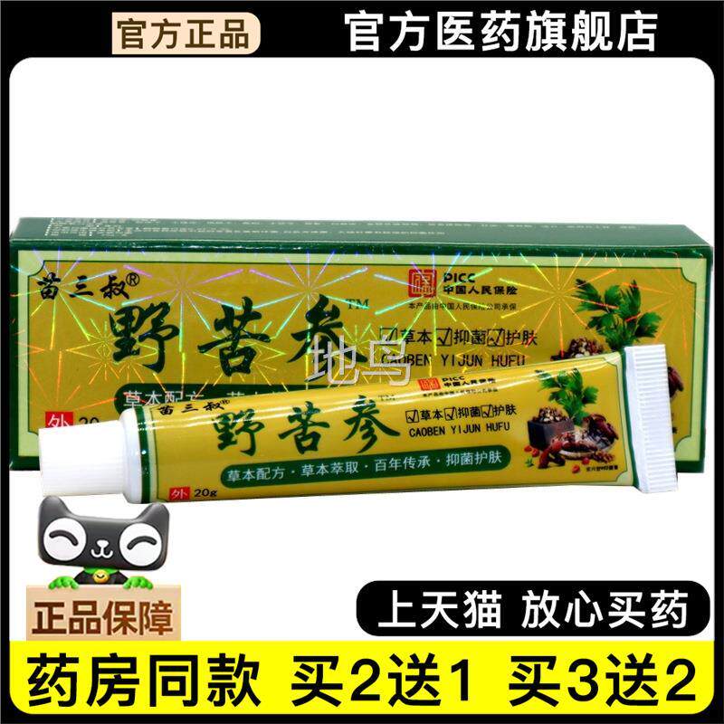 官方正品苗三叔野苦参止痒膏 20g野苦参皮肤外用草本抑菌乳膏软膏