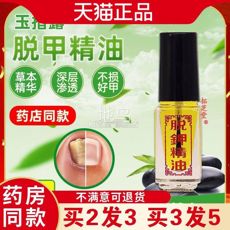 玉指膏露脱甲精油脱甲脱甲液软甲膏美净康修脚店76039