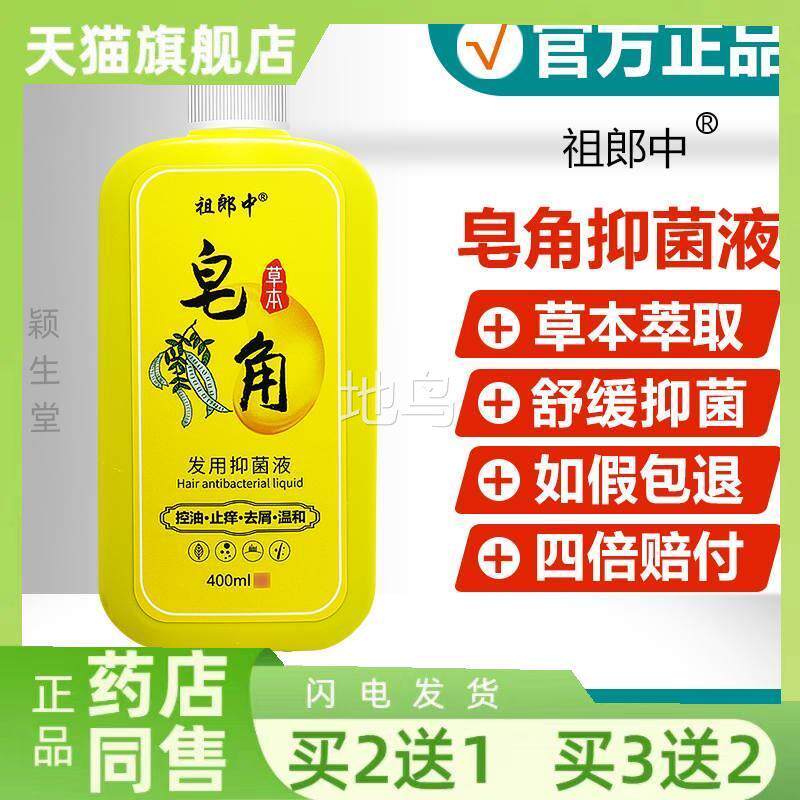 官方正品】头祖郎中皂角洗发液抑菌液4【00ml皮屑头痒洗发水专卖