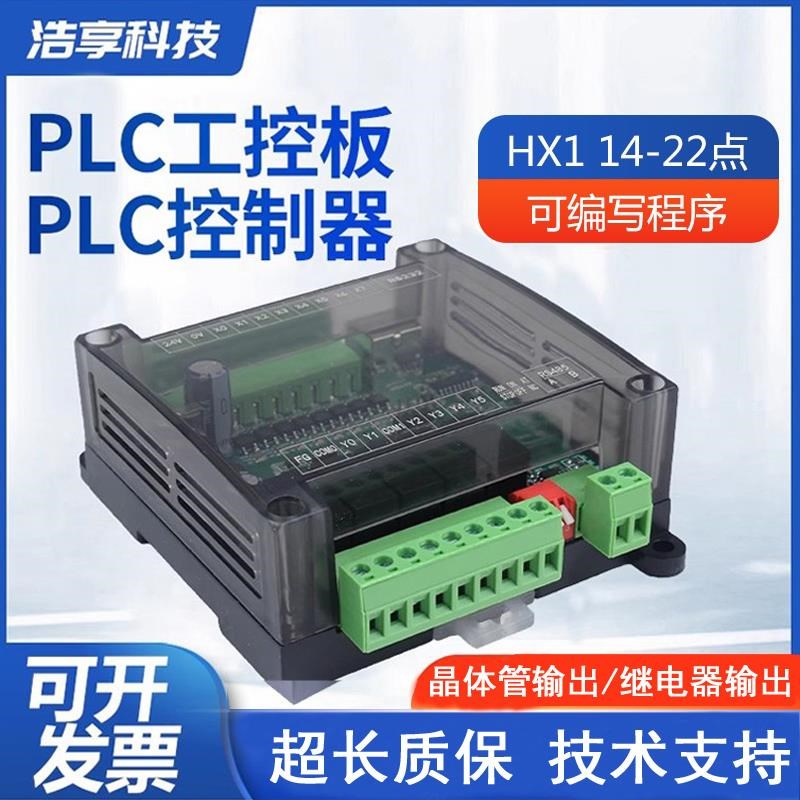 浩享控制器plc工控板继电器电子凸轮FPLC14点22点高速脉冲国产