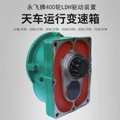 单梁减速机LDH400变速箱2030米分钟大车运行行车轮驱动装置永飞牌