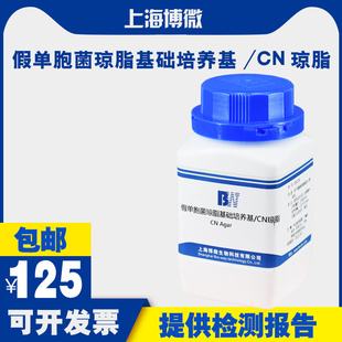 假单胞菌琼脂基础培养基CN琼脂250g水质饮用天然矿泉水检验培养基
