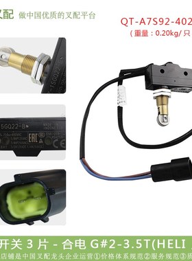 控开关3片A7S92-40221-合电G#2-3.5T-HELI原厂*叉车配件电车