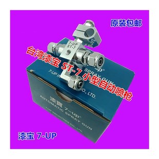 7自动喷枪 漆宝 吸塑机喷枪 波峰焊喷头 台湾漆宝