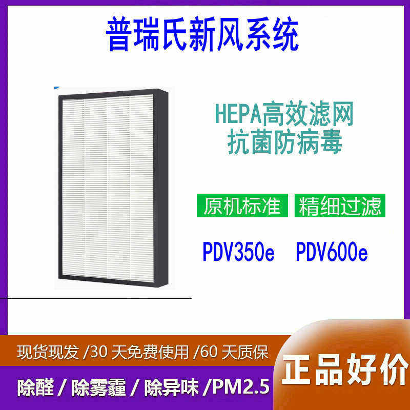 适配普瑞氏新风系统PPV-2/380/500F/DV350e/PDV600e高效PM2.5滤网