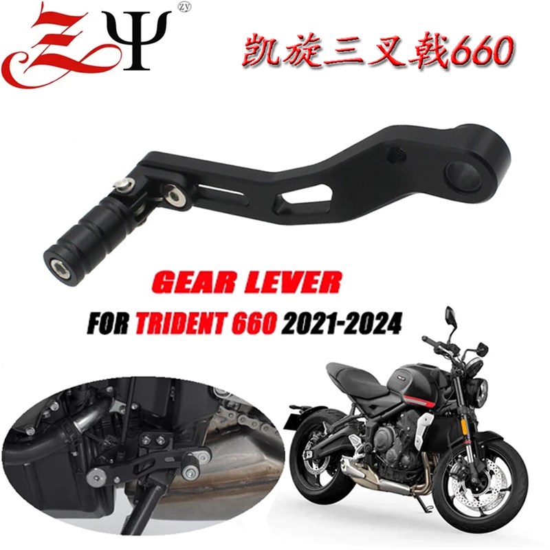 适用凯旋三叉戟Trident660改装启动杆 变速杆换挡T 护杠刹车挂挡
