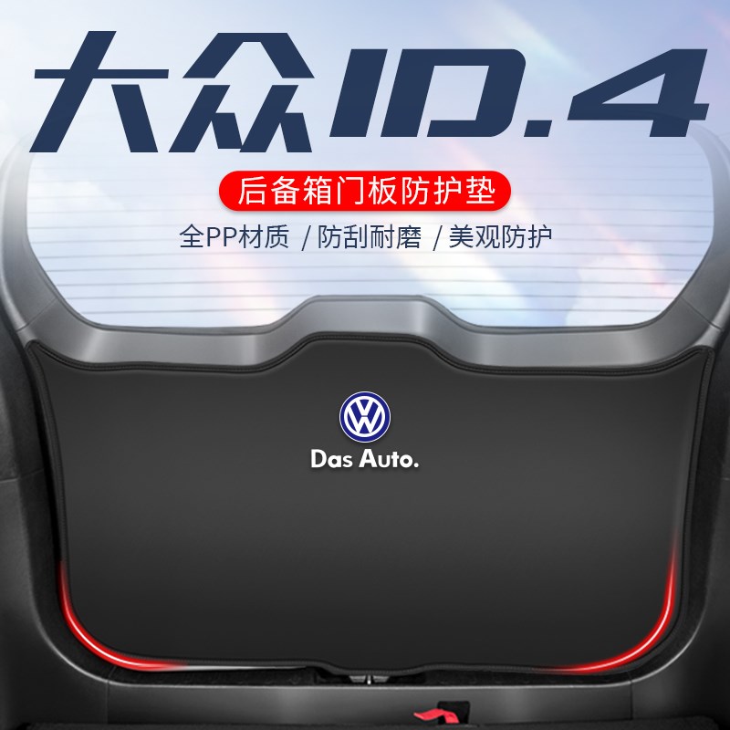 适用于大众cID4crozz车内装饰用品后备箱尾门防护垫尾箱配件防撞
