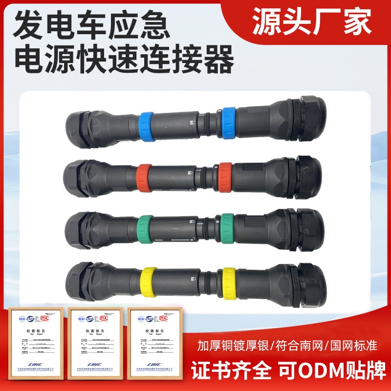 发电车应急电源快速连接器移动式电缆公插头插座1N85/240平方630A