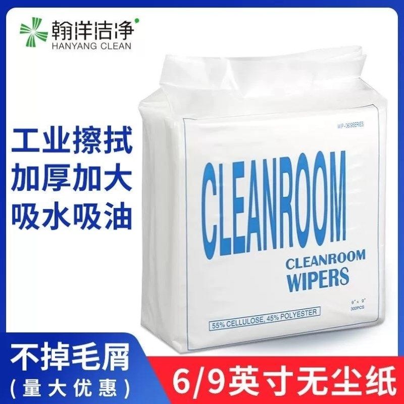 翰洋洁净0609无尘纸工业擦拭纸吸水吸油纸实验室无尘车间9英寸洁,标准件/零部件/工业耗材,无尘纸/无尘布,淘宝优惠券,粉丝福利购,淘宝优惠卷