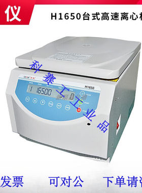 LZJVH1650台式高速离心机多转子大容量小容量可选实验室16000H165