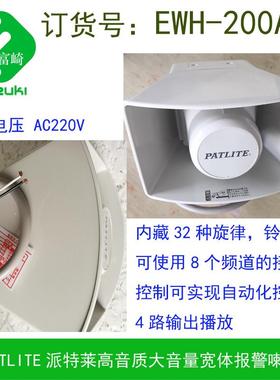 现货Patlite派特莱EWHS-24A-J EWHS-200A-J喇叭扬声器EWHS-24E黄