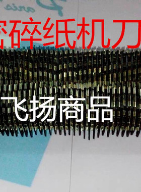 科密C-838 S-828 C-938/818/738/728碎纸机刀具科密YT-860 配件