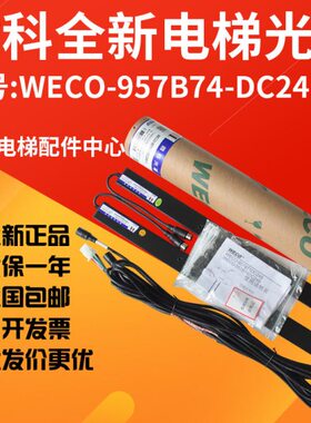 微科光幕WECO-957B74-DC24B蒂森电梯光幕957B74/957B71全新 原装