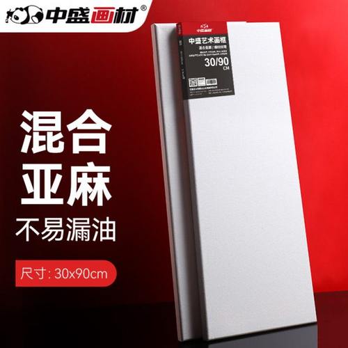 中盛画材 30*90日字形细亚麻绷布框/油画板/油画框/油画布框