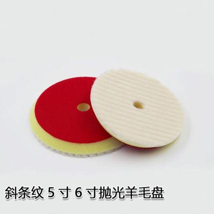 汽车美容抛光盘斜条纹6寸/7寸羊毛球漆面划痕研磨抛光羊毛盘