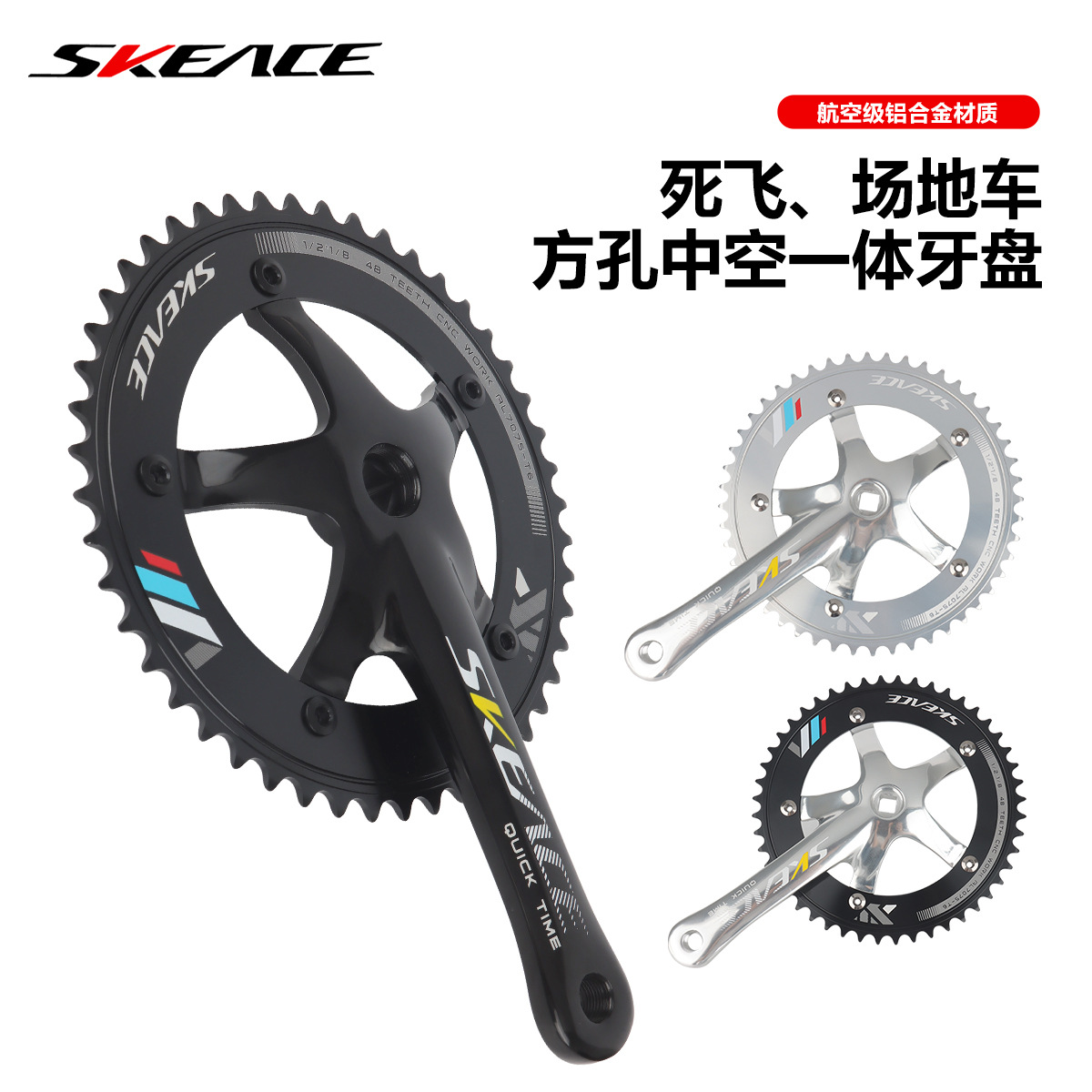 SKEACE死飞车/场地车铝合金CNC抛光48T中空一体曲柄大牙盘
