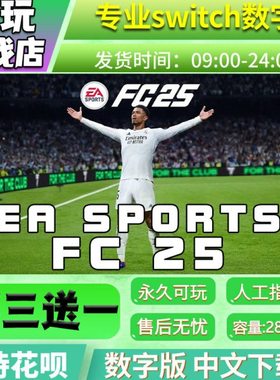 FC25 switch中文版下载版买三送一switch游戏数字版