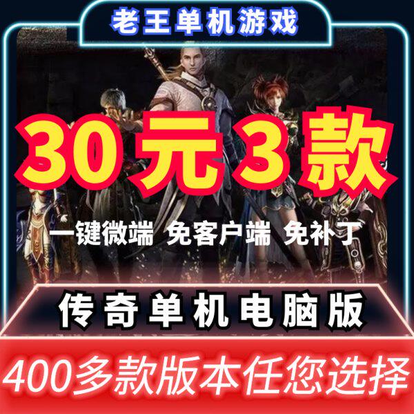 热血传奇单机版PC沉默火龙迷失冰雪复古超变老王单机传奇VIP套餐