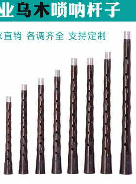 唢呐乐器红花梨黑檀乌木唢呐杆子GA降bcDEF调.调门齐全大小号杆
