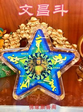 李居明水晶台座文昌斗摆件文昌星文昌佛书桌办公桌书包吉祥装饰品