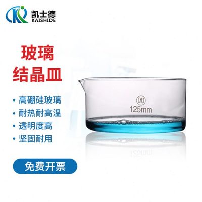 华鸥牌 玻璃结晶皿加热溶解具嘴平底皿60 70 80 90 100 120 125 1