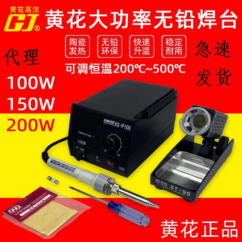 黄花牌大功率焊台 KS-P100数显控温电烙铁洛铁机工业级焊锡台无铅