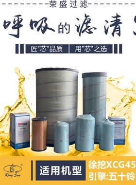 适配徐挖XCG450LC-8全车滤芯11033996 AF25454 P502424荣盛滤清器