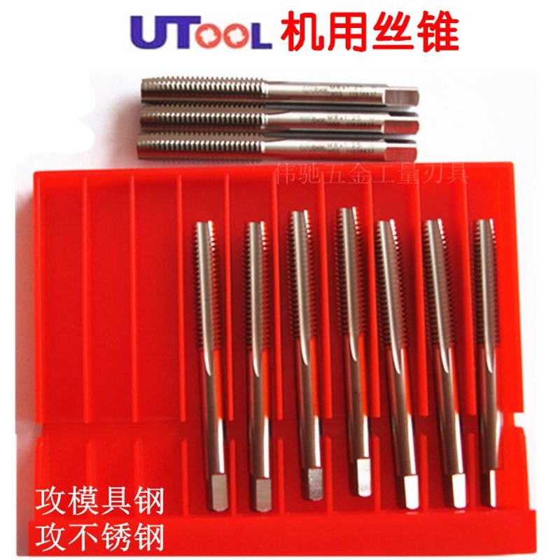 UTOOL机用丝锥 机用直槽丝锥 模具钢用丝攻 M2/3/4/5/8/10/14/16