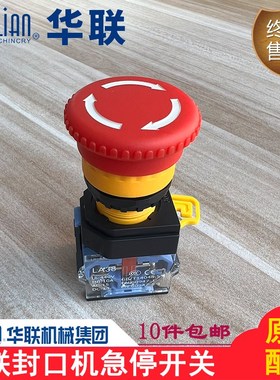 正品华联机械FRB-770I/FRBM-810/980I连续封口机急停按钮开关配件