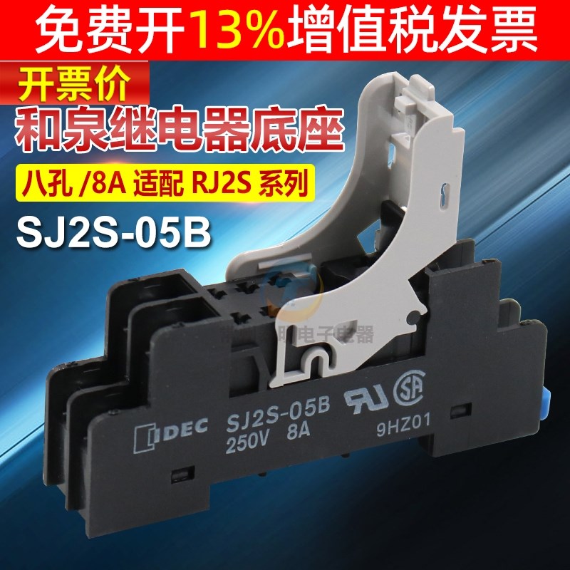 IDEC和泉继电器底座座子SJ2S-05B适配RJ2S-CL-D24 A2208脚2开2闭