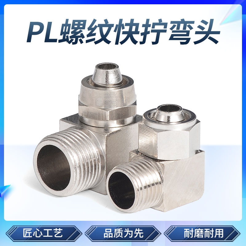 铜快拧接头PL8-02气动快速接头气管螺纹弯头PL6-01/10-03/12-04